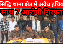 हरसिद्धि थाना क्षेत्र में अवैध हथियार के साथ 7 आरोपी गिरफ्तार
