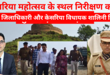 केसरिया महोत्सव की तैयारियों का जिलाधिकारी एवं विधायक ने लिया जायजा