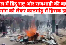 नेपाल में हिंदू राष्ट्र और राजशाही की बहाली की मांग को लेकर काठमांडू में हिंसक झड़पें