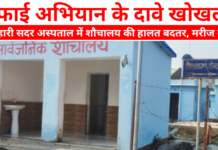 सफाई अभियान के दावे खोखले, मोतिहारी सदर अस्पताल में शौचालय की हालत बदतर, मरीज बेहाल