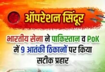 ऑपरेशन सिंदूर: भारत की एयर स्ट्राइक में दहले आतंकी ठिकाने, पाकिस्तान में मचा हड़कंप