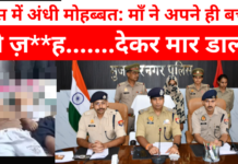 हवस में अंधी मोहब्बत: माँ ने अपने ही बच्चों को ज़हर देकर मार डाला