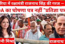 केसरिया में रक्षामंत्री राजनाथ सिंह की गरज — बोले, अब बिहार में भी बनेंगे तोप-गोले, NDA का घोषणा पत्र नहीं “प्रतिज्ञा पत्र” ह