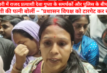 प्रचार थमने के बाद भी राजनीतिक तापमान चढ़ा, राजद खेमे ने लगाया पुलिस पर उत्पीड़न का आरोप — बोले, लोकतंत्र का हो रहा है अपमान