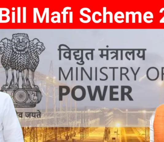 Bijli Bill Mafi Scheme 2025: गरीब और मिडिल क्लास परिवारों के लिए बड़ी राहत, अब 300 यूनिट तक बिजली होगी फ्री