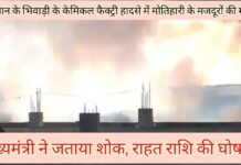 राजस्थान के भिवाड़ी के केमिकल फैक्ट्री हादसे में मोतिहारी के मजदूरों की मौत, मुख्यमंत्री ने जताया शोक, राहत राशि की घोषणा