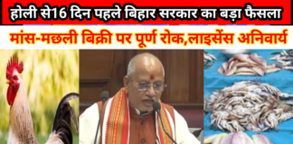होली से पहले बड़ा फैसला: बिहार के शहरों में खुले में मांस-मछली बिक्री पर पूर्ण रोक, लाइसेंस अनिवार्य