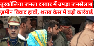 तुरकौलिया जनता दरबार में उमड़ा जनसैलाब: ज़मीन विवाद हावी, शराब केस में बड़ी कार्रवाई