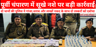 पूर्वी चंपारण में सूखे नशे पर बड़ी कार्रवाई: दो थानों की पुलिस ने गांजा, शराब और लाखों नकद के साथ दो तस्करों को दबोचा