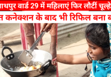 रघुनाथपुर वार्ड 29 में महिलाएं फिर लौटीं चूल्हे पर, मुफ्त कनेक्शन के बाद भी रिफिल बना बोझ