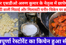 होली से पहले प्रशासन की बड़ी कार्रवाई: फफूंदी वाली मिठाई और मिलावटी पनीर-चिकेन पर छापा, अन्नपूर्णा रेस्टोरेंट का किचेन हुआ सील