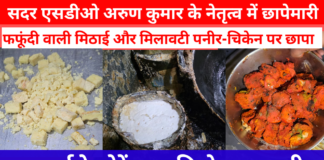 होली से पहले प्रशासन की बड़ी कार्रवाई: फफूंदी वाली मिठाई और मिलावटी पनीर-चिकेन पर छापा, अन्नपूर्णा रेस्टोरेंट का किचेन हुआ सील