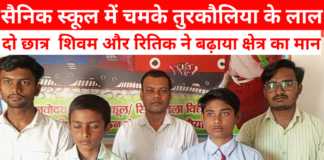सैनिक स्कूल में चमके तुरकौलिया के लाल, के दो छात्रों ने बढ़ाया क्षेत्र का मान