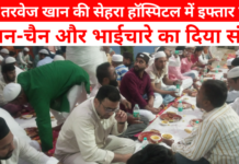 डॉ. तबरेज खान की सेहरा हॉस्पिटल में इफ्तार पार्टी, अमन-चैन और भाईचारे का दिया संदेश