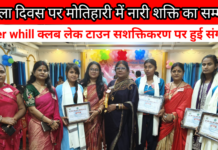 मोतिहारी में अंतरराष्ट्रीय महिला दिवस पर ‘नारी सशक्तिकरण संगोष्ठी’, समाज में उत्कृष्ट योगदान देने वाली महिलाओं को किया गया सम्मानित