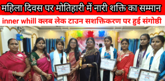 मोतिहारी में अंतरराष्ट्रीय महिला दिवस पर ‘नारी सशक्तिकरण संगोष्ठी’, समाज में उत्कृष्ट योगदान देने वाली महिलाओं को किया गया सम्मानित