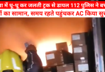 कोटवा में धू-धू कर जलती ट्रक से डायल 112 पुलिस ने बचाया लाखों का सामान, समय रहते पहुंचकर AC किया सुरक्षित