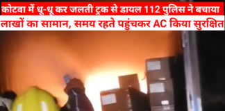 कोटवा में धू-धू कर जलती ट्रक से डायल 112 पुलिस ने बचाया लाखों का सामान, समय रहते पहुंचकर AC किया सुरक्षित