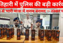 मोतिहारी में पुलिस की बड़ी कार्रवाई, ट्रॉली से भारी मात्रा में शराब बरामद — तस्कर फरार