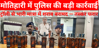 मोतिहारी में पुलिस की बड़ी कार्रवाई, ट्रॉली से भारी मात्रा में शराब बरामद — तस्कर फरार