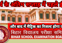 बिहार बोर्ड इंटर पहले, मैट्रिक बाद में—रिजल्ट जारी होने की तारीख का बड़ा संकेत, 30 लाख छात्रों का इंतजार खत्म होने वाला