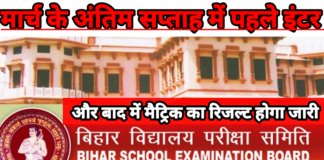 बिहार बोर्ड इंटर पहले, मैट्रिक बाद में—रिजल्ट जारी होने की तारीख का बड़ा संकेत, 30 लाख छात्रों का इंतजार खत्म होने वाला
