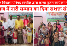 भारत विकास परिषद रक्सौल द्वारा कन्या पूजन कार्यक्रम संपन्न, समाज में नारी सम्मान का दिया सशक्त संदेश