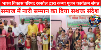 भारत विकास परिषद रक्सौल द्वारा कन्या पूजन कार्यक्रम संपन्न, समाज में नारी सम्मान का दिया सशक्त संदेश