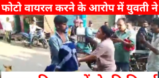 मिर्जापुर में सड़क पर हाई-वोल्टेज ड्रामा: फोटो वायरल करने के आरोप में युवती ने युवक की चप्पलों से की पिटाई, युवक ने बताया साजिश!