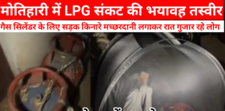 मोतिहारी में LPG संकट की भयावह तस्वीर: गैस सिलेंडर के लिए सड़क किनारे मच्छरदानी लगाकर रात गुजार रहे लोग, प्रशासन के दावों पर उठे सवाल