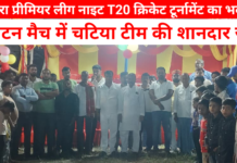 पिपरा प्रीमियर लीग नाइट T20 क्रिकेट टूर्नामेंट का भव्य आगाज, उद्घाटन मैच में चटिया टीम की शानदार जीत