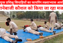 पुलिस केंद्र,मोतिहारी में नवनियुक्त प्रशिक्षु सिपाहियों का फायरिंग लक्ष्याभ्यास आयोजित, निशानेबाजी कौशल को किया जा रहा मजबूत