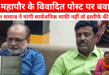 मोतिहारी में उप महापौर के विवादित सोशल मीडिया बयान पर बवाल: चित्रांश समाज ने किया सामाजिक बहिष्कार का ऐलान, सार्वजनिक माफी या इस्तीफे की उठी मांग