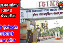 परीक्षा का सौदा? IGIMS में पेपर लीक और कॉपी हेरफेर के आरोपों से मचा हड़कंप