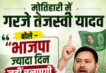मोतिहारी में गरजे तेजस्वी यादव, बोले – “भाजपा ज्यादा दिन नहीं चलाएगी बिहार सरकार”