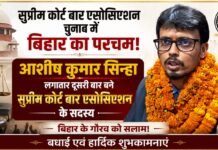 सुप्रीम कोर्ट बार एसोसिएशन चुनाव में बिहार का परचम: आशीष कुमार सिन्हा लगातार दूसरी बार बने कार्यकारिणी सदस्य