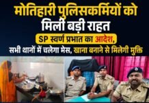 अब हर थाने में चलेगा मेस: समय पर पौष्टिक भोजन, बेहतर अनुशासन और सुरक्षित पुलिस लाइन की नई पहल