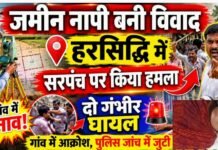 हरसिद्धि में जमीन नापी के दौरान खूनी संघर्ष: बीच-बचाव करने पहुंचीं सरपंच गीता देवी पर कुल्हाड़ी से हमला, दो गंभीर घायल