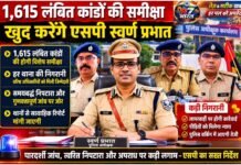 थानों की निगरानी के लिए वरिष्ठ अधिकारियों को मिली जिम्मेदारी नगर थाने के 1,615 लंबित कांडों की समीक्षा खुद करेंगे एसपी स्वर्ण प्रभात,