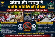 अरेराज और पहाड़पुर में शांति समिति की बैठक, डीजे पर प्रतिबंध और सुरक्षा व्यवस्था होगी चाक-चौबंद