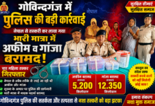 गोविन्दगंज में पुलिस की बड़ी कार्रवाई: नेपाल से तस्करी कर लाया गया भारी मात्रा में अफीम व गांजा बरामद, चार महिला तस्कर गिरफ्तार
