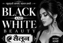 मोतिहारी का व्हाइट एंड ब्यूटी सैलून बना सौंदर्य और आत्मविश्वास का नया केंद्र, आधुनिक सेवाओं से जीत रहा लोगों का भरोसा