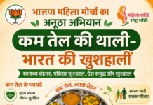 भाजपा महिला मोर्चा का अनूठा अभियान: “कम तेल की थाली-भारत की खुशहाली” से स्वस्थ जीवन का संदेश