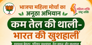 भाजपा महिला मोर्चा का अनूठा अभियान: “कम तेल की थाली-भारत की खुशहाली” से स्वस्थ जीवन का संदेश