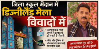 मोतिहारी जिला स्कूल मैदान में डिज्नीलैंड मेला विवादों में, अस्पताल और यातायात पर असर को लेकर उठे सवाल