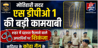 शहर में दहशत फैलाने वाले अपराधियों पर शिकंजा, कटिहार के कोढ़ा गैंग के घर से बरामद हुए लूटे गए सोने के चैन
