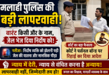 मलाही पुलिस की बड़ी लापरवाही! वारंट किसी और के नाम, जेल भेज दिया निर्दोष को; कोर्ट ने पर्सनल बॉन्ड पर रिहाई का दिया आदेश