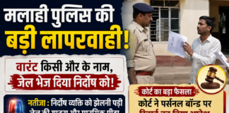 मलाही पुलिस की बड़ी लापरवाही! वारंट किसी और के नाम, जेल भेज दिया निर्दोष को; कोर्ट ने पर्सनल बॉन्ड पर रिहाई का दिया आदेश