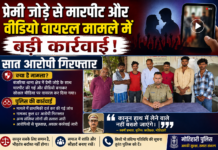 प्रेमी जोड़े से मारपीट और वीडियो वायरल मामले में बड़ी कार्रवाई, सात आरोपी गिरफ्तार