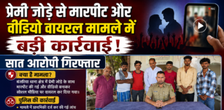 प्रेमी जोड़े से मारपीट और वीडियो वायरल मामले में बड़ी कार्रवाई, सात आरोपी गिरफ्तार